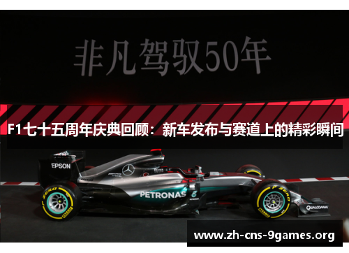 F1七十五周年庆典回顾：新车发布与赛道上的精彩瞬间
