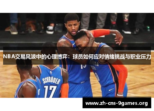 NBA交易风波中的心理博弈：球员如何应对情绪挑战与职业压力