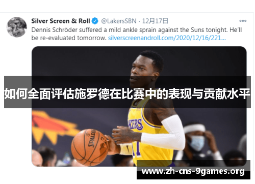 如何全面评估施罗德在比赛中的表现与贡献水平