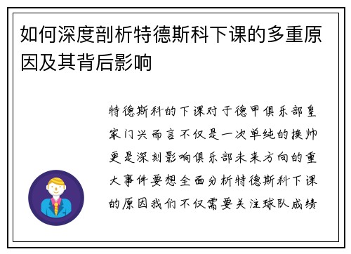如何深度剖析特德斯科下课的多重原因及其背后影响