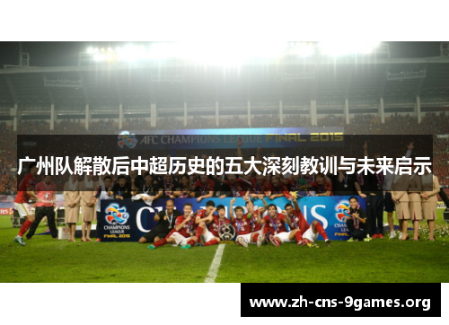 广州队解散后中超历史的五大深刻教训与未来启示