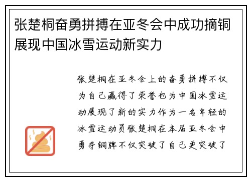 张楚桐奋勇拼搏在亚冬会中成功摘铜展现中国冰雪运动新实力
