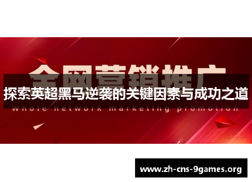 探索英超黑马逆袭的关键因素与成功之道
