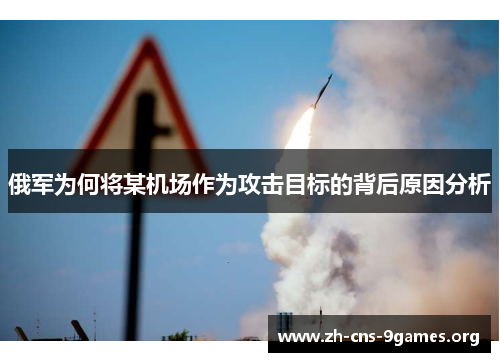 俄军为何将某机场作为攻击目标的背后原因分析