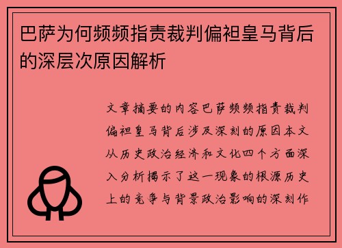 巴萨为何频频指责裁判偏袒皇马背后的深层次原因解析