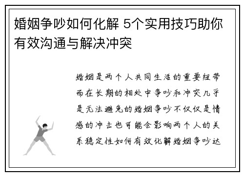 婚姻争吵如何化解 5个实用技巧助你有效沟通与解决冲突