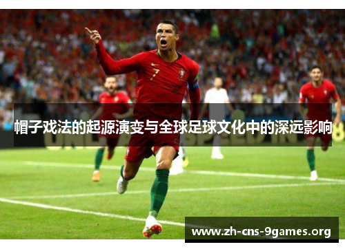 帽子戏法的起源演变与全球足球文化中的深远影响