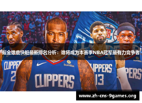 掘金雄鹿快船最新排名分析：谁将成为本赛季NBA冠军最有力竞争者