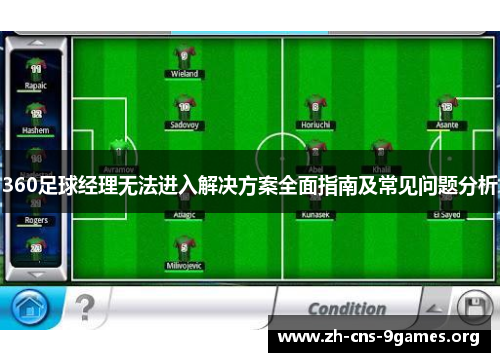 360足球经理无法进入解决方案全面指南及常见问题分析