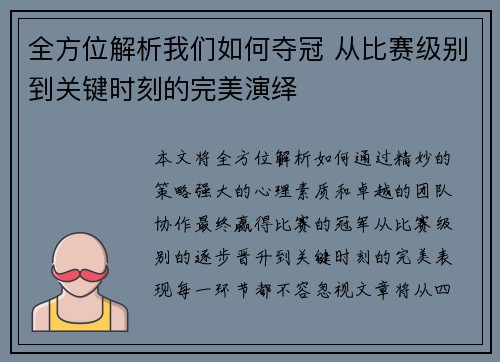 全方位解析我们如何夺冠 从比赛级别到关键时刻的完美演绎