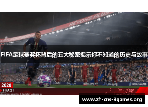 FIFA足球赛奖杯背后的五大秘密揭示你不知道的历史与故事