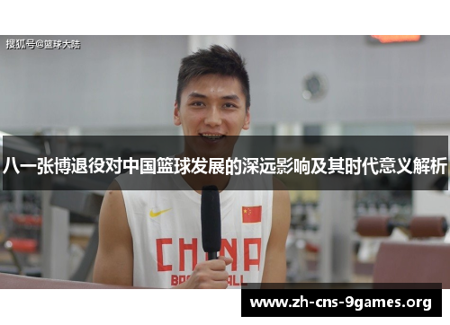 八一张博退役对中国篮球发展的深远影响及其时代意义解析