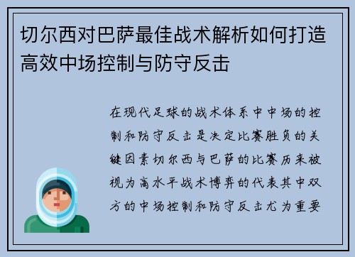 切尔西对巴萨最佳战术解析如何打造高效中场控制与防守反击