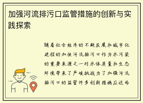 加强河流排污口监管措施的创新与实践探索