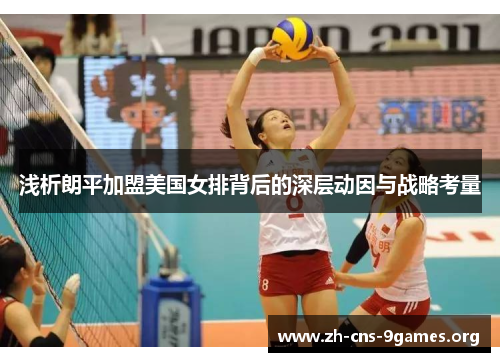 浅析朗平加盟美国女排背后的深层动因与战略考量