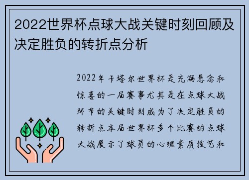 2022世界杯点球大战关键时刻回顾及决定胜负的转折点分析