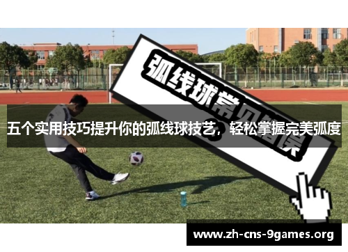 五个实用技巧提升你的弧线球技艺，轻松掌握完美弧度