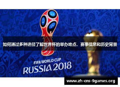 如何通过多种途径了解世界杯的举办地点、赛事信息和历史背景
