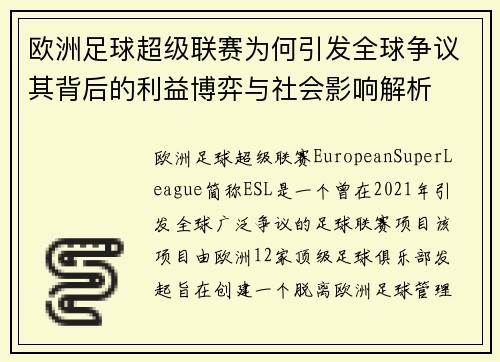 欧洲足球超级联赛为何引发全球争议其背后的利益博弈与社会影响解析