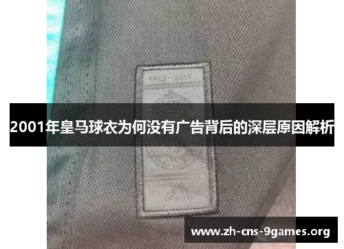 2001年皇马球衣为何没有广告背后的深层原因解析