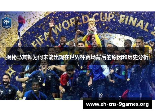 揭秘马其顿为何未能出现在世界杯赛场背后的原因和历史分析