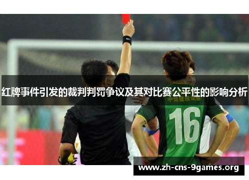 红牌事件引发的裁判判罚争议及其对比赛公平性的影响分析