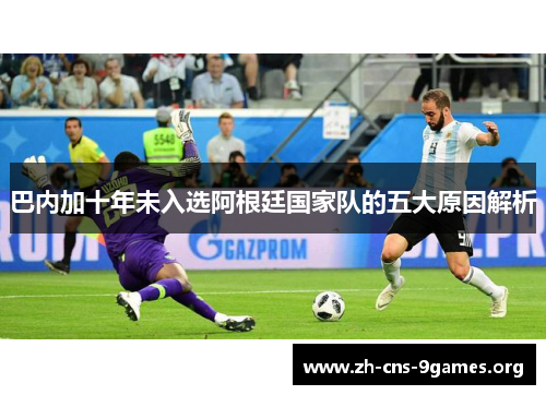 巴内加十年未入选阿根廷国家队的五大原因解析