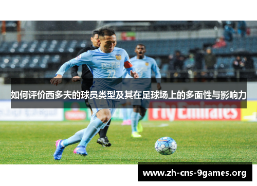如何评价西多夫的球员类型及其在足球场上的多面性与影响力