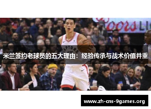 米兰签约老球员的五大理由：经验传承与战术价值并重