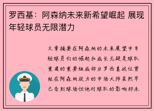 罗西基：阿森纳未来新希望崛起 展现年轻球员无限潜力