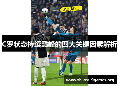 C罗状态持续巅峰的四大关键因素解析