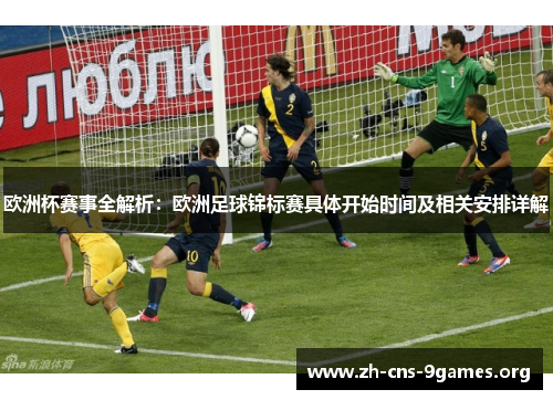 欧洲杯赛事全解析：欧洲足球锦标赛具体开始时间及相关安排详解