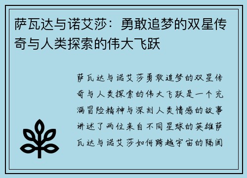 萨瓦达与诺艾莎：勇敢追梦的双星传奇与人类探索的伟大飞跃