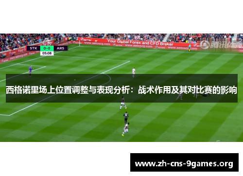 西格诺里场上位置调整与表现分析：战术作用及其对比赛的影响