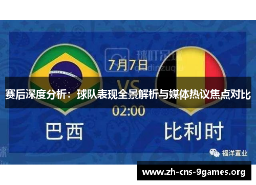 赛后深度分析：球队表现全景解析与媒体热议焦点对比