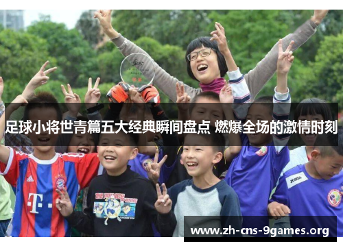 足球小将世青篇五大经典瞬间盘点 燃爆全场的激情时刻