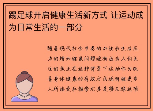 踢足球开启健康生活新方式 让运动成为日常生活的一部分