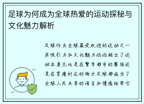 足球为何成为全球热爱的运动探秘与文化魅力解析