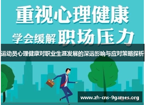 运动员心理健康对职业生涯发展的深远影响与应对策略探析