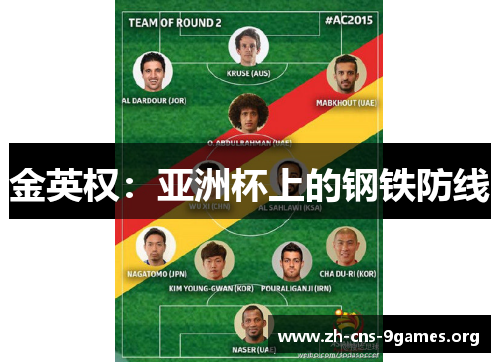 金英权：亚洲杯上的钢铁防线