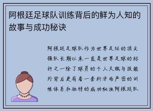 阿根廷足球队训练背后的鲜为人知的故事与成功秘诀
