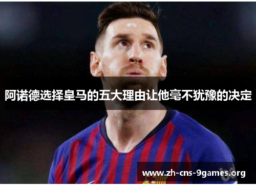 阿诺德选择皇马的五大理由让他毫不犹豫的决定