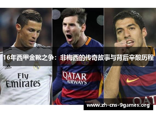 16年西甲金靴之争:非梅西的传奇故事与背后辛酸历程 16年西甲金靴之争:非梅西的传奇故事与背后辛酸历程