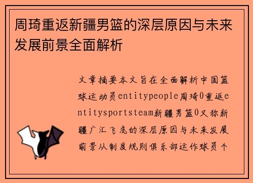 周琦重返新疆男篮的深层原因与未来发展前景全面解析 周琦重返新疆男篮的深层原因与未来发展前景全面解析