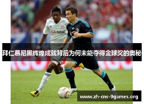 拜仁慕尼黑辉煌成就背后为何未能夺得金球奖的奥秘