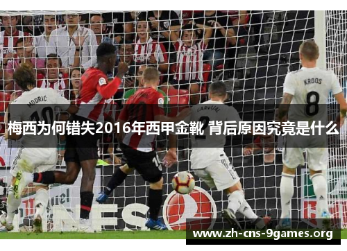 梅西为何错失2016年西甲金靴 背后原因究竟是什么