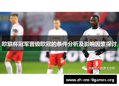 欧联杯冠军晋级欧冠的条件分析及影响因素探讨 欧联杯冠军晋级欧冠的条件分析及影响因素探讨