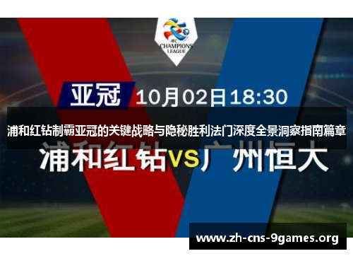 浦和红钻制霸亚冠的关键战略与隐秘胜利法门深度全景洞察指南篇章 浦和红钻制霸亚冠的关键战略与隐秘胜利法门深度全景洞察指南篇章