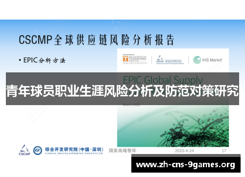 青年球员职业生涯风险分析及防范对策研究