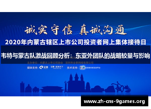 韦特与蒙古队激战回顾分析:东亚外团队的战略较量与影响 韦特与蒙古队激战回顾分析:东亚外团队的战略较量与影响